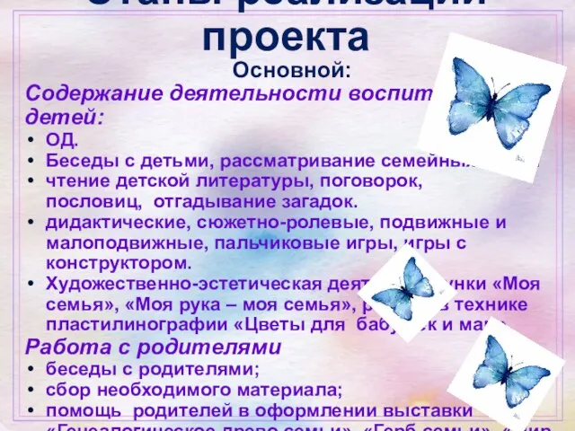 Этапы реализации проекта Основной: Содержание деятельности воспитателя и детей: ОД.