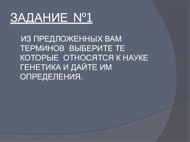 ЗАДАНИЕ №1 ИЗ ПРЕДЛОЖЕННЫХ ВАМ ТЕРМИНОВ ВЫБЕРИТЕ ТЕ КОТОРЫЕ ОТНОСЯТСЯ