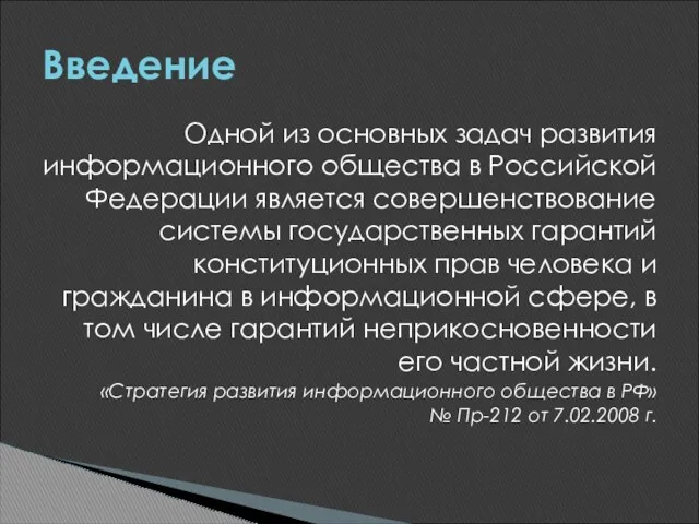 Одной из основных задач развития информационного общества в Российской Федерации является совершенствование системы