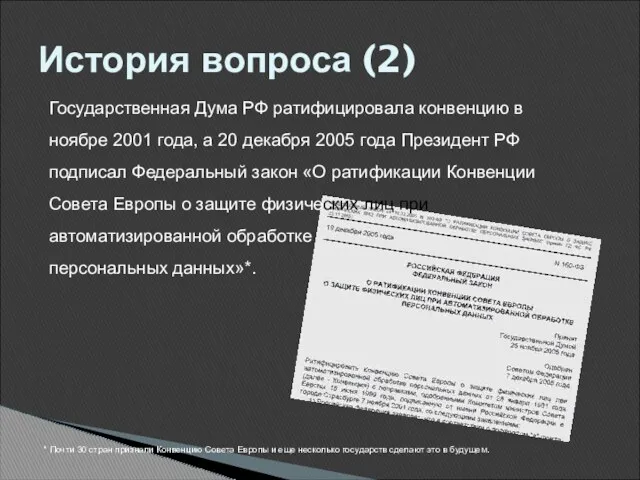 История вопроса (2) Государственная Дума РФ ратифицировала конвенцию в ноябре 2001 года, а