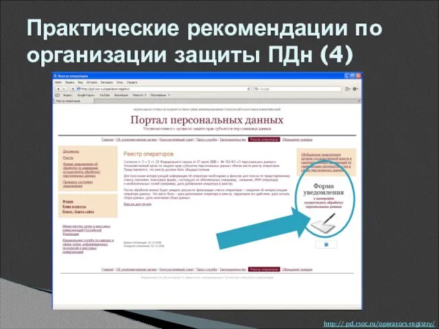 http:// pd.rsoc.ru/operators-registry/ Практические рекомендации по организации защиты ПДн (4)
