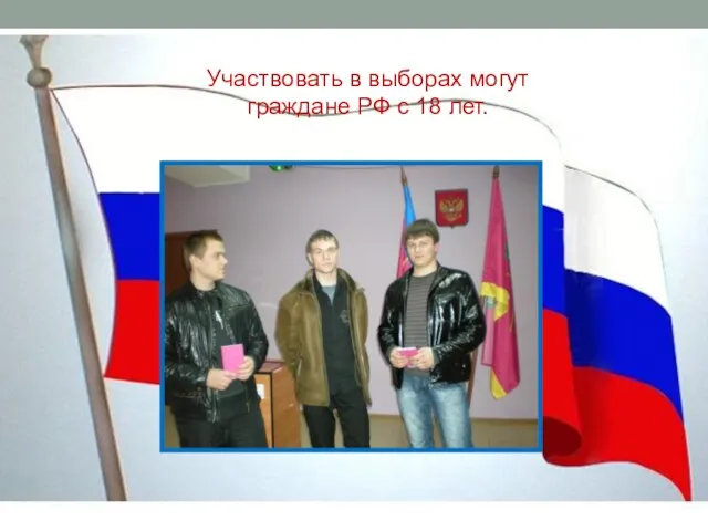 Участвовать в выборах могут граждане РФ с 18 лет.