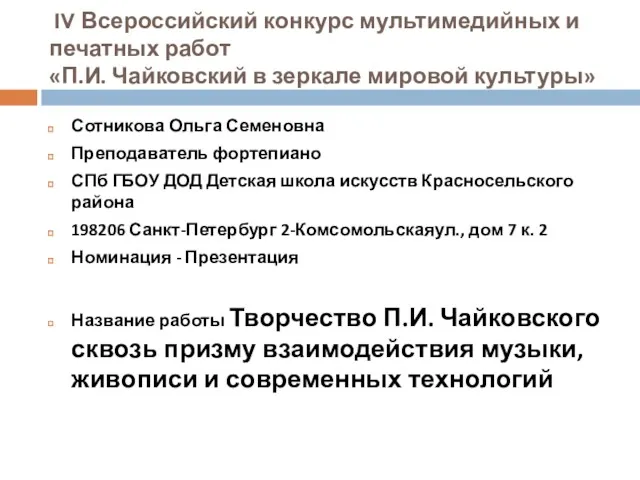 IV Всероссийский конкурс мультимедийных и печатных работ «П.И. Чайковский в зеркале мировой культуры»