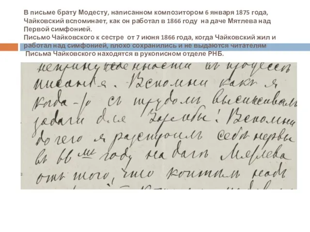 В письме брату Модесту, написанном композитором 6 января 1875 года, Чайковский вспоминает, как