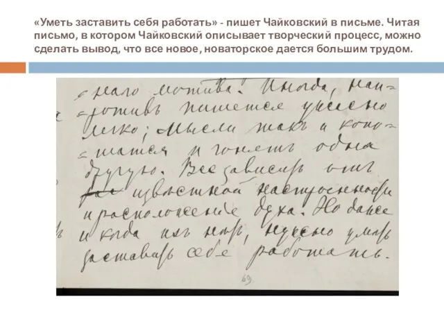 «Уметь заставить себя работать» - пишет Чайковский в письме. Читая письмо, в котором