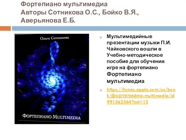 Фортепиано мультимедиа Авторы Сотникова О.С., Бойко В.Я., Аверьянова Е.Б. Мультимедийные