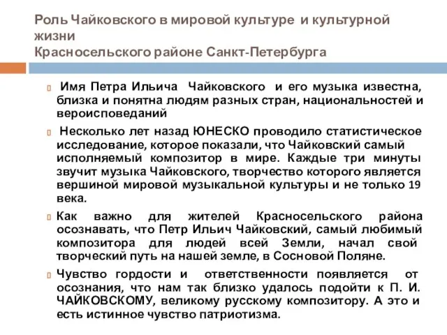Роль Чайковского в мировой культуре и культурной жизни Красносельского районе Санкт-Петербурга Имя Петра