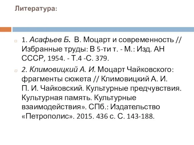 Литература: 1. Асафьев Б. В. Моцарт и современность // Избранные труды: В 5-ти