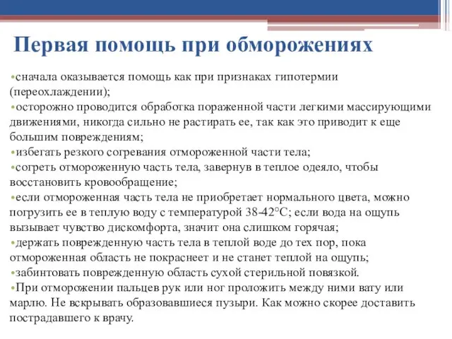 Первая помощь при обморожениях сначала оказывается помощь как при признаках гипотермии (переохлаждении); осторожно