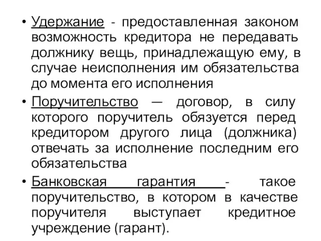 Удержание - предоставленная законом возможность кредитора не передавать должнику вещь,