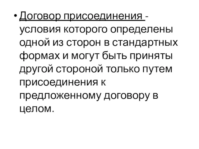 Договор присоединения - условия которого определены одной из сторон в