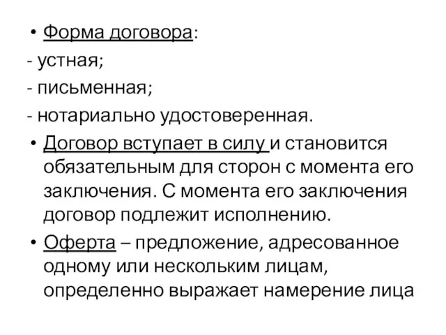 Форма договора: - устная; - письменная; - нотариально удостоверенная. Договор