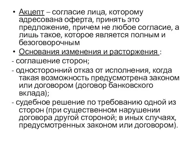 Акцепт – согласие лица, которому адресована оферта, принять это предложение,