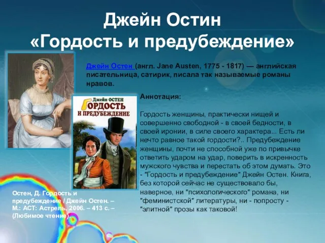 Джейн Остин «Гордость и предубеждение» Аннотация: Гордость женщины, практически нищей