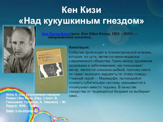 Кен Кизи «Над кукушкиным гнездом» Кен Э́лтон Ки́зи (англ. Ken