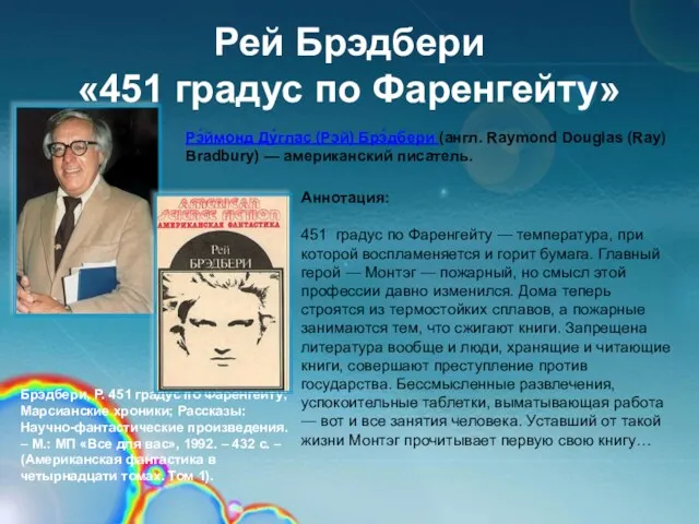 Рей Брэдбери «451 градус по Фаренгейту» Аннотация: 451 градус по