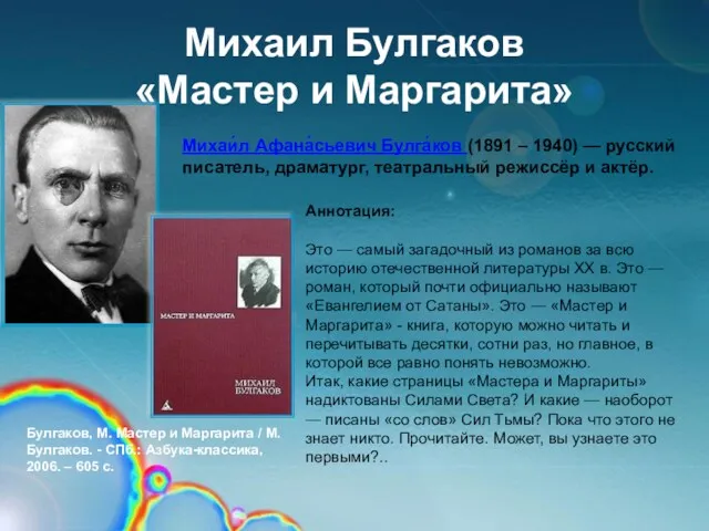 Михаил Булгаков «Мастер и Маргарита» Аннотация: Это — самый загадочный