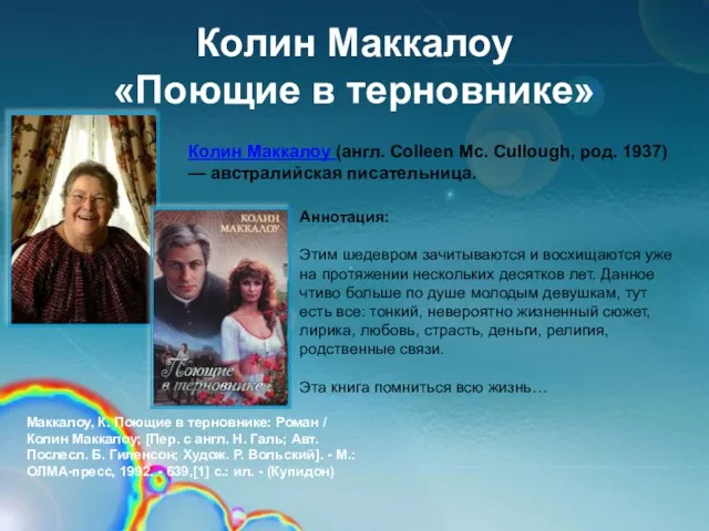 Колин Маккалоу «Поющие в терновнике» Аннотация: Этим шедевром зачитываются и