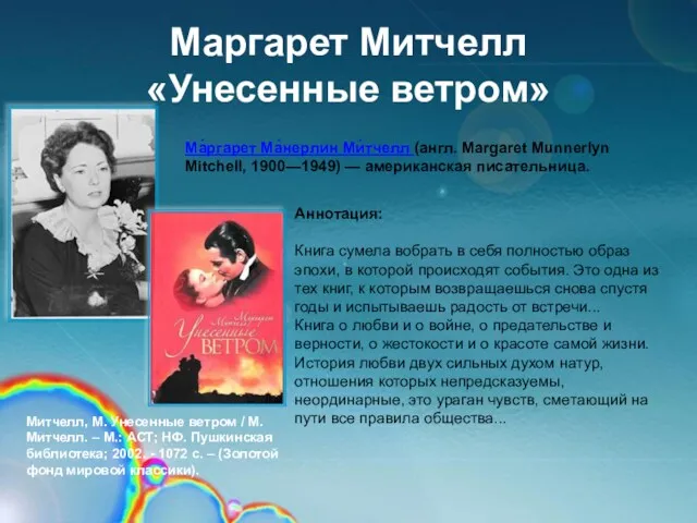 Маргарет Митчелл «Унесенные ветром» Аннотация: Книга сумела вобрать в себя