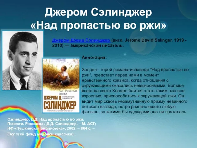 Джером Сэлинджер «Над пропастью во ржи» Аннотация: Холден - герой