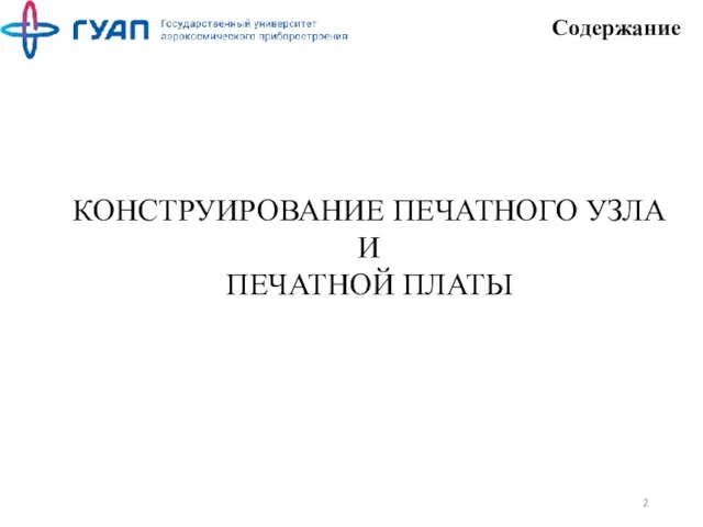 Содержание КОНСТРУИРОВАНИЕ ПЕЧАТНОГО УЗЛА И ПЕЧАТНОЙ ПЛАТЫ