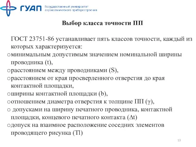 Выбор класса точности ПП ГОСТ 23751-86 устанавливает пять классов точности,