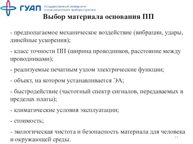 Выбор материала основания ПП - предполагаемое механическое воздействие (вибрации, удары,