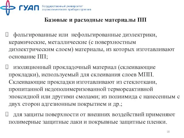 Базовые и расходные материалы ПП фольгированные или нефольгированные диэлектрики, керамические,