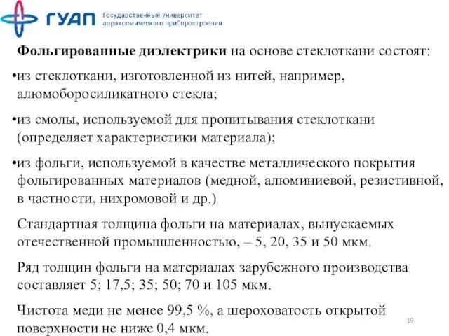 Фольгированные диэлектрики на основе стеклоткани состоят: из стеклоткани, изготовленной из