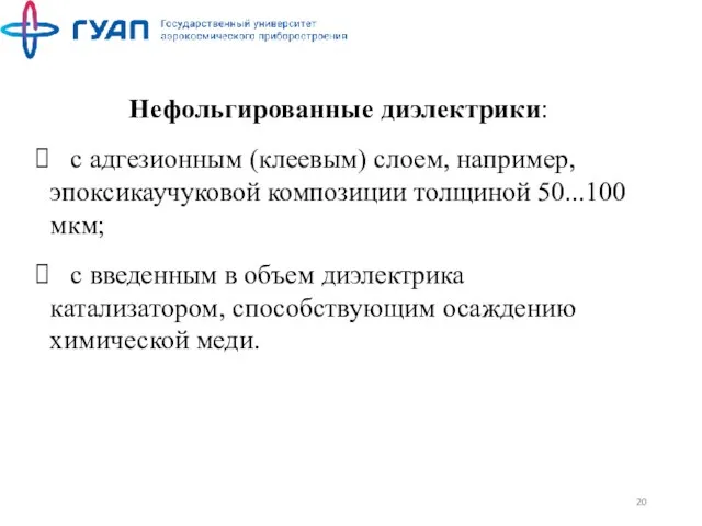 Нефольгированные диэлектрики: с адгезионным (клеевым) слоем, например, эпоксикаучуковой композиции толщиной