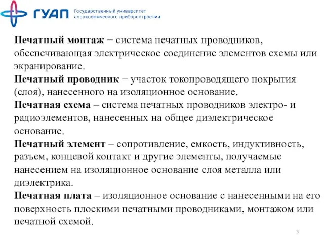 Печатный монтаж − система печатных проводников, обеспечивающая электрическое соединение элементов