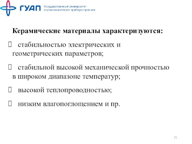 Керамические материалы характеризуются: стабильностью электрических и геометрических параметров; стабильной высокой