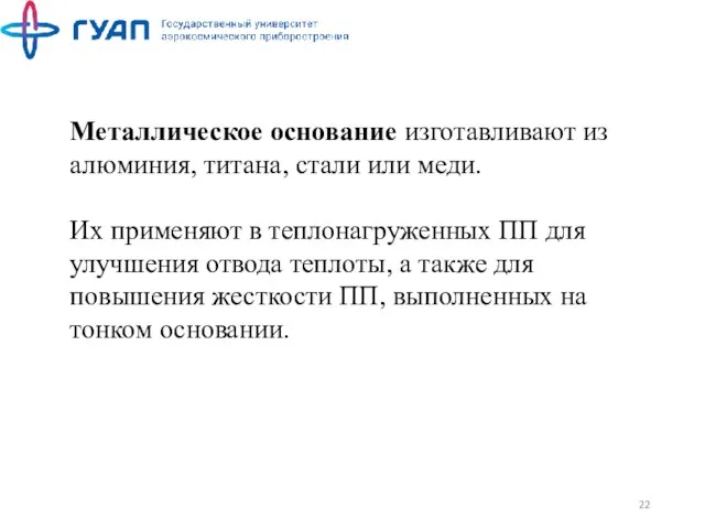 Металлическое основание изготавливают из алюминия, титана, стали или меди. Их