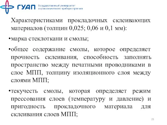 Характеристиками прокладочных склеивающих материалов (толщин 0,025; 0,06 и 0,1 мм):