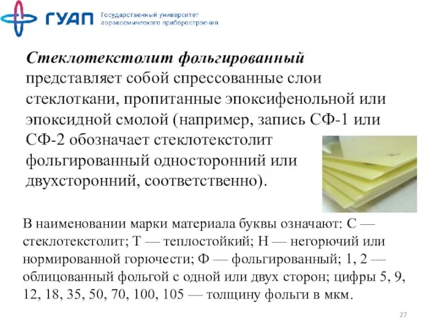 Стеклотекстолит фольгированный представляет собой спрессованные слои стеклоткани, пропитанные эпоксифенольной или