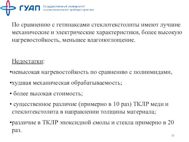 По сравнению с гетинаксами стеклотекстолиты имеют лучшие механические и электрические