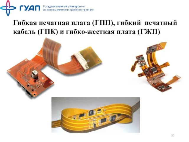 Гибкая печатная плата (ГПП), гибкий печатный кабель (ГПК) и гибко-жесткая плата (ГЖП)