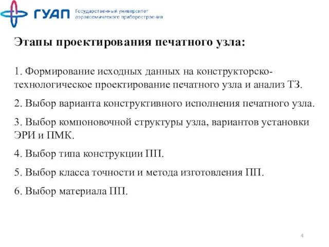 Этапы проектирования печатного узла: 1. Формирование исходных данных на конструкторско-технологическое