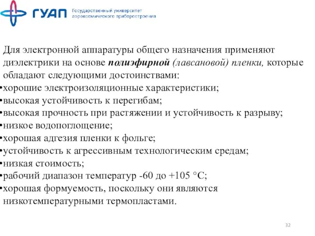 Для электронной аппаратуры общего назначения применяют диэлектрики на основе полиэфирной