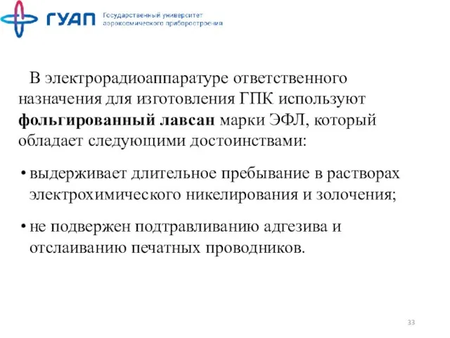 В электрорадиоаппаратуре ответственного назначения для изготовле­ния ГПК используют фольгированный лавсан