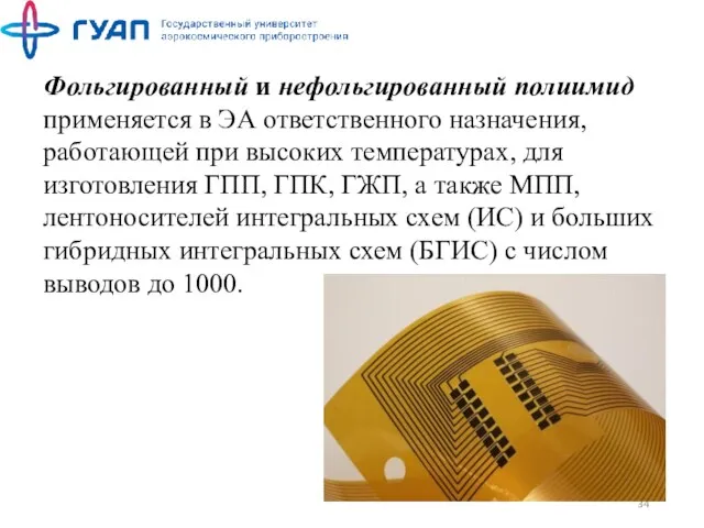 Фольгированный и нефольгированный полиимид применяется в ЭА ответственного назначения, работающей