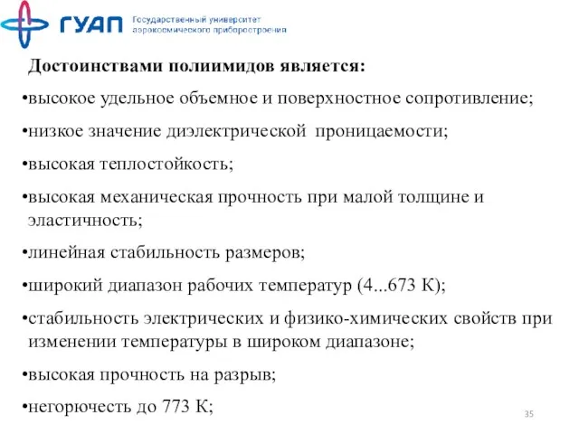 Достоинствами полиимидов является: высокое удельное объемное и поверхностное сопротивление; низкое