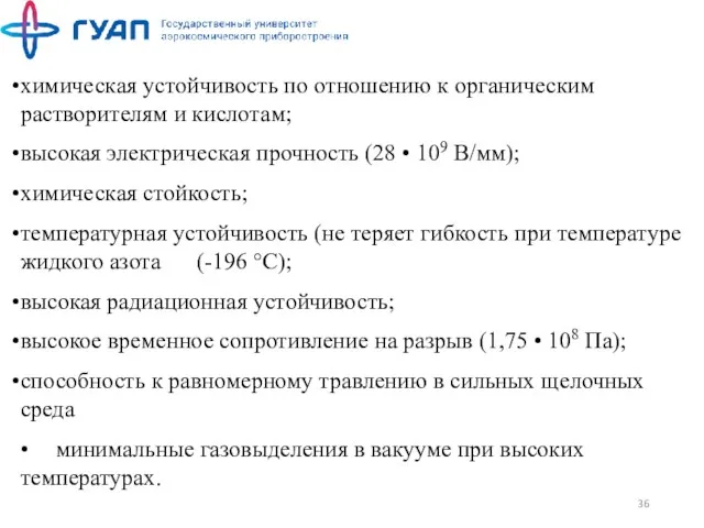 химическая устойчивость по отношению к органическим растворителям и кислотам; высокая