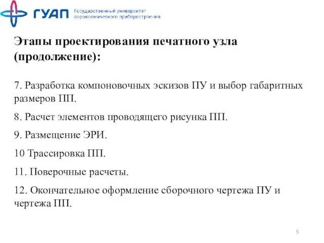 Этапы проектирования печатного узла (продолжение): 7. Разработка компоновочных эскизов ПУ