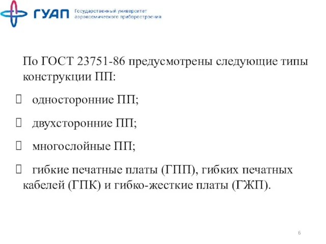 По ГОСТ 23751-86 предусмотрены следующие типы конструкции ПП: односторонние ПП;