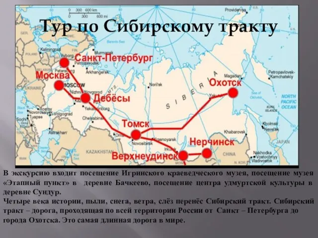 Тур по Сибирскому тракту Четыре века истории, пыли, снега, ветра,