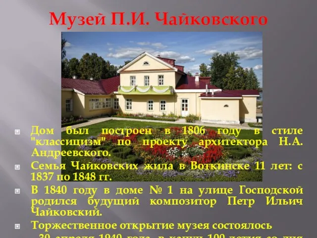 Музей П.И. Чайковского Дом был построен в 1806 году в