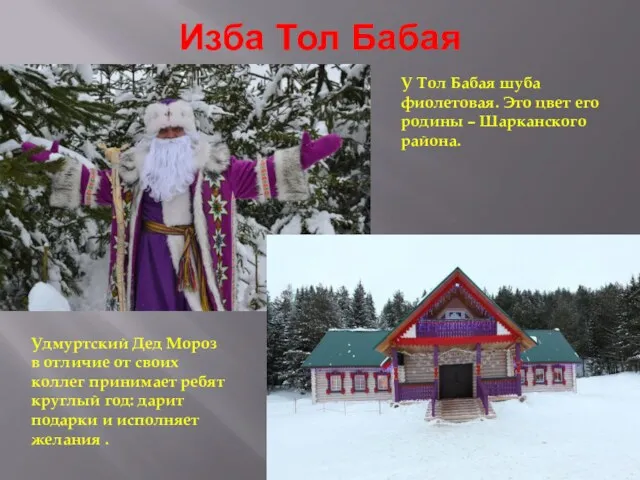 Изба Тол Бабая Удмуртский Дед Мороз в отличие от своих