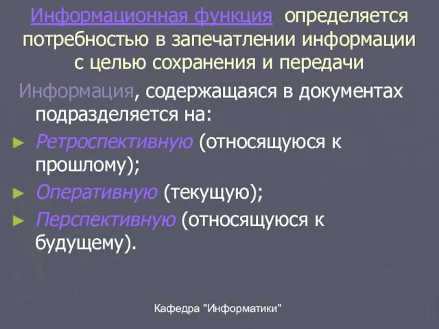 Кафедра "Информатики" Информационная функция определяется потребностью в запечатлении информации с