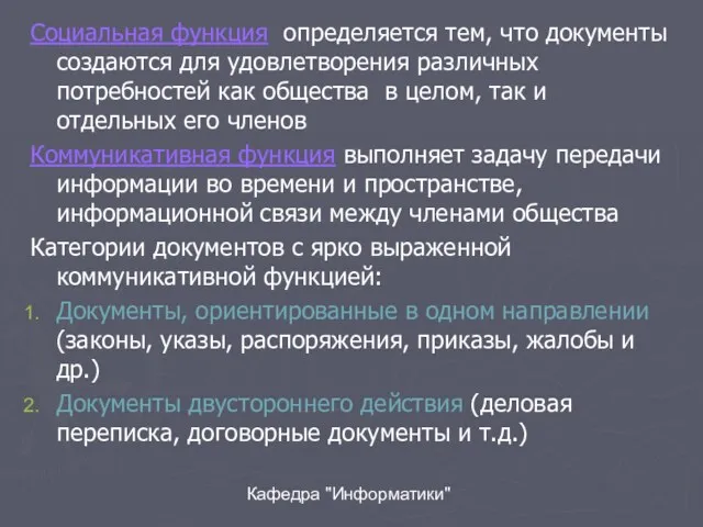 Кафедра "Информатики" Социальная функция определяется тем, что документы создаются для